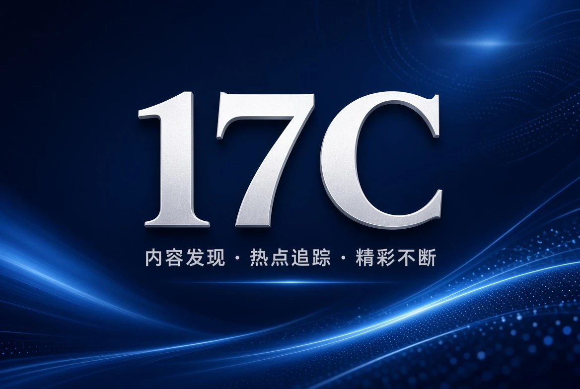 17C架格内容主题画面